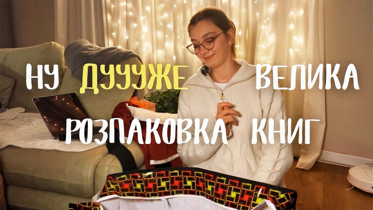 ДВІ КЛІТЧАСТІ СУМКИ КНИЖОК! Мене лякає ця кількість🔥🫣