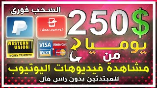 ربح 250$ يوميا من مشاهدة فيديوهات ( اليوتيوب ) والسحب فودافون كاش بالاثبات بدون راس مال | 2023