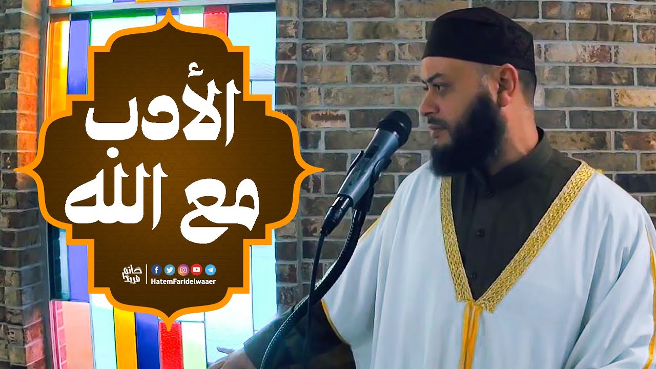 خطبة الجمعة 23 من محرم1442(الأدب مع الله)