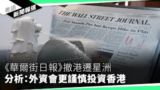 世界新聞自由香港排名135　排名略升因其他地區更差粵語新聞報道05032024
