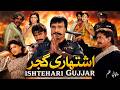 Ishtehari Gujjar - (اشتہاری گجر) Full Movie HD | Shaan, Saud, Sana, Nargis | Superhit Punjabi Action