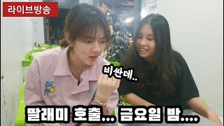 딸래미 호출 그런데 말입니다.. 베트남 가족 베트남 호치민 가족 체험