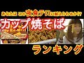 カップ焼きそばランキング　FULLバージョン