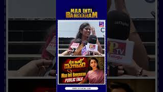 Maa Inti Bangaaram Telugu Movie Review | Audience Reaction | Tollywood | SHTV