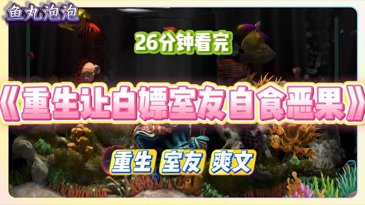 《重生让白嫖室友自食恶果》室友喜欢零元购，每次买东西都要挑点毛病等官方介入，好一键退款。我对她这种行为嗤之以鼻，#小说 #故事 #道德 #渣男 #爽文 #复仇 #重生 #打脸 #现实情感 #一口气看完