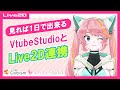 Live2D ミー子のLive2D連携とvtubestudioの使い方解説 ミー子のV活