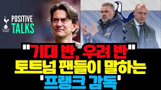 &quot;기대 반, 우려 반&quot; 토트넘 팬들이 말하는 &#39;프랭크 감독&#39; | 스포츠 이야기 채널