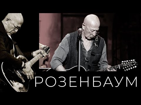 Александр Розенбаум - Цыганский Блюз