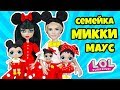 СЕМЕЙКА Микки Маус Куклы ЛОЛ СЮРПРИЗ! Мультик Micky Mouse LOL Families Surprise DOLLS Видео for kids