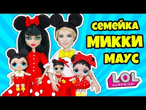 СЕМЕЙКА Микки Маус Куклы ЛОЛ СЮРПРИЗ! Мультик Micky Mouse LOL Families Surprise DOLLS Видео for kids