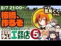 【Minecraft】注文の多い工務店・風見くくちゃんゲスト回　Part5【建築メイン】
