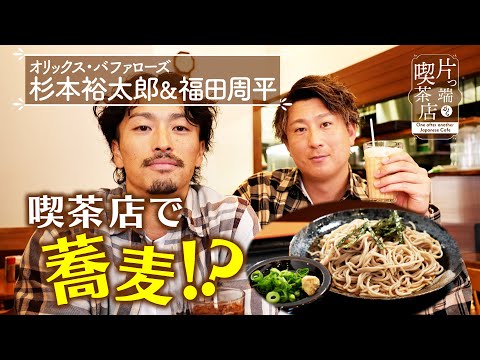 【オリックス 杉本&福田】喫茶店で蕎麦!?【片っ端から喫茶店】