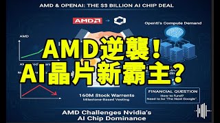 AI晶片大戰升溫！OpenAI豪砸百億，AMD成最大贏家？