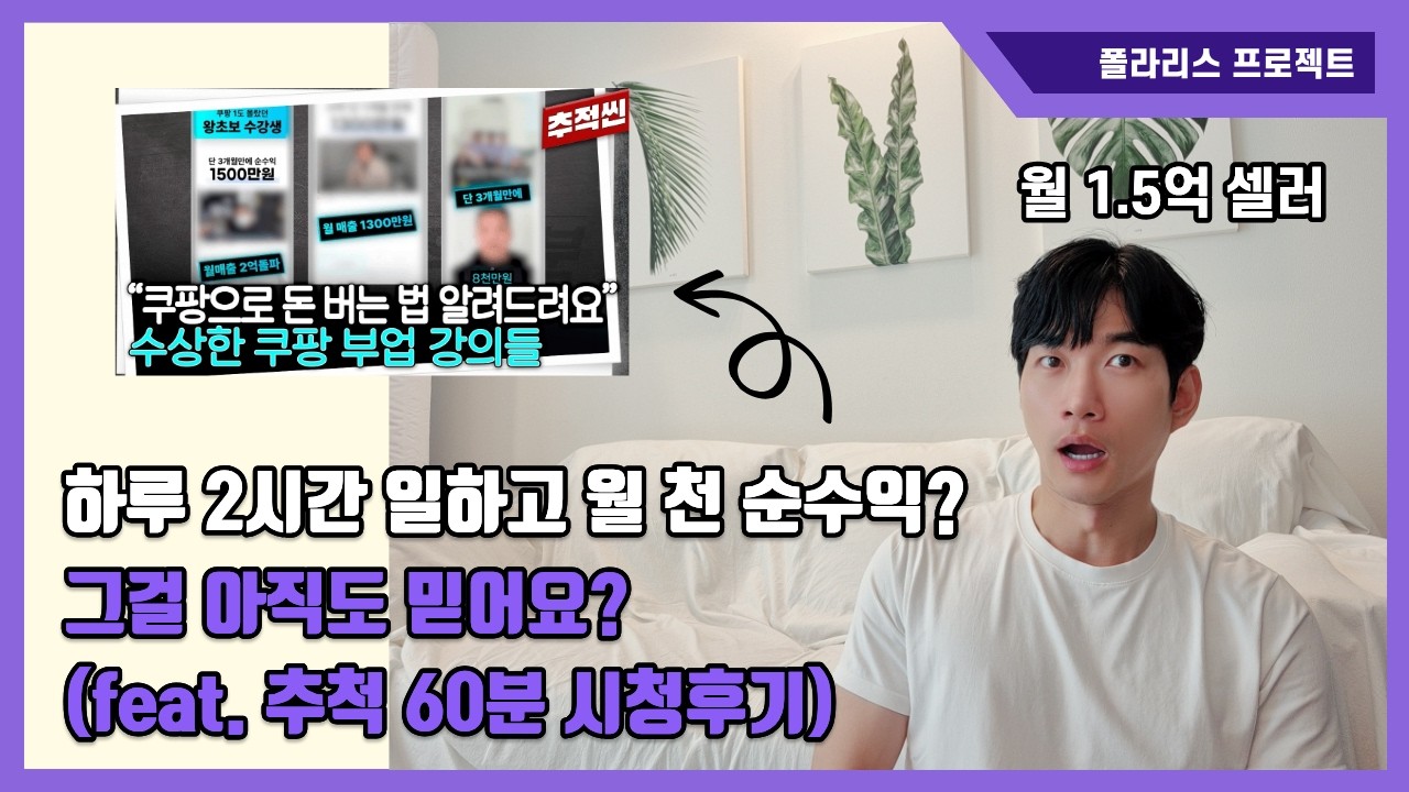하루 2시간 딸깍해서 월천 순수익? 현업 월1.5억 셀러가 솔직 고백합니다.