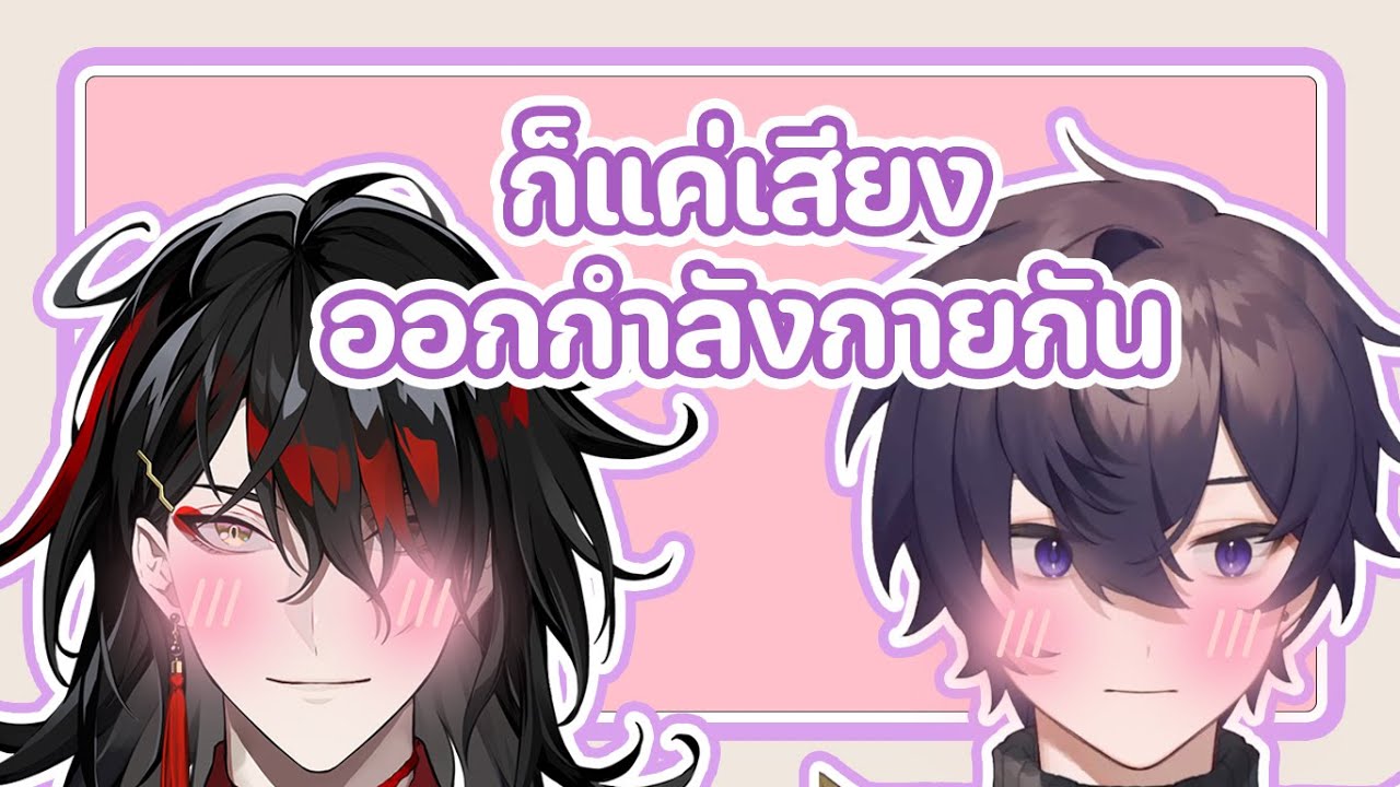 [THAI SUB] ก็แค่เสียงวอกซ์กับโชโตะออกกำลังกายกัน*รีอัพ* (NijisanjiEN / Vox / Shoto / LUXIEM )