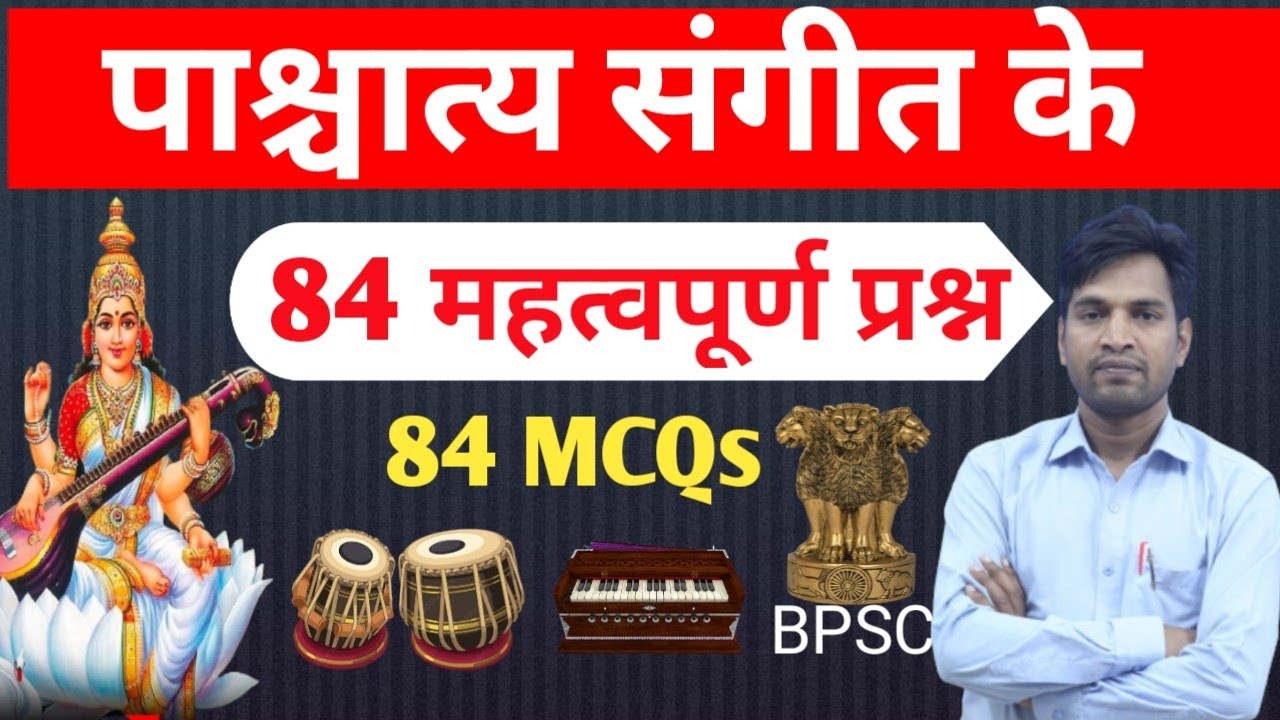 पाश्चात्य संगीत के 84 महत्वपूर्ण प्रश्न। important Questions for Music Teacher Exam MCQS TGT PGT