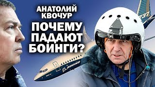 Анатолий Квочур о катастрофах "Боингов" / #ЗАУГЛОМ