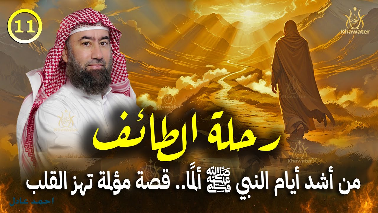 أغمض عينيك واستمع 🎧قصة رحلة النبي إلى الطائف ستدمع عينك قصة مؤلمة تهز القلب 💔 ج11  🎧نبيل العوضي