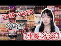 【超级干货🔥🔥】19-20年眼影盘总结终于来啦🎉🎉|  眼影盘TAG🔖🔖 | 时长⏳⌛️创新高 | 眼影盘新综艺 | 9色以上大盘版 | 录得我神志都不太清楚了