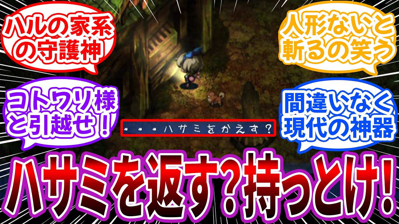 ハル「…ハサミをかえす？」←コトワリ様「ハサミを返す？持っとけ！」に対するネット民の反応【夜廻】
