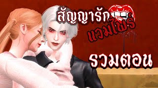 ละครซิมส์ เรื่อง สัญญารักแวมไพร์ รวมตอน [The Sims 4] screenshot 1