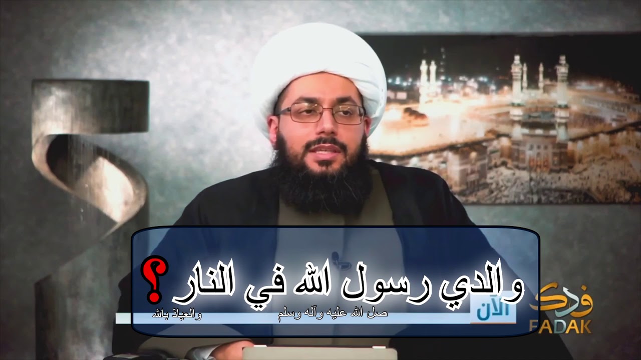 والدي رسول الله صل الله عليه وآله في النار؟ - الشيخ ياسر الحبيب