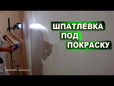 Видео: 2 слоя суперфиниша под покраску!