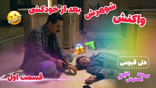 علی قیومی کمدی جدید پنچلی (بازگشت شراره و آقامرتضی سُور خورده مُرده!)ali ghaumi