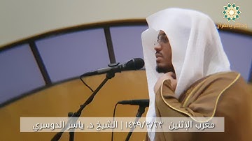 ترتيل خاشع من سورة التين و القدر | القارئ ياسر الدوسري  مغرب الإثنين ٢٣_٣_١٤٣٩