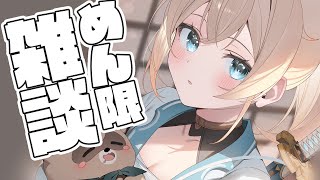 【メン限】メン限で雑談！ちょっとした機材テストもしたいぞ！【風真いろは/ホロライブ】