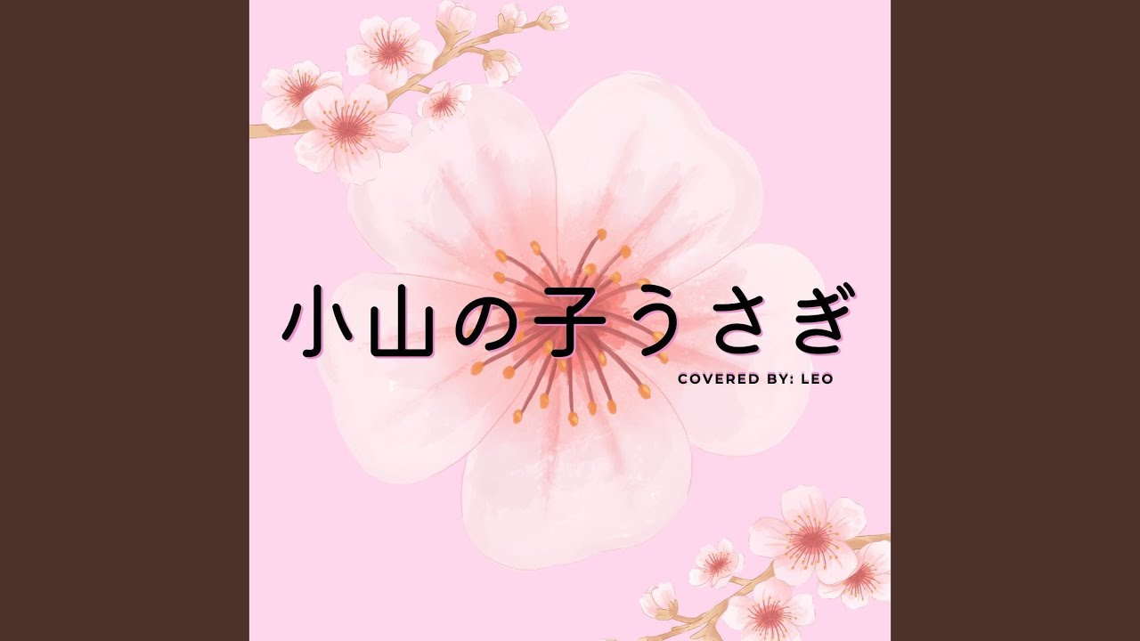 小山の子うさぎ (acapella cover)