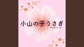 小山の子うさぎ (acapella cover)