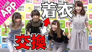 【毎日動画】ちょっとエッチかも!?ファミ通Appアップガールズの私服交換会！