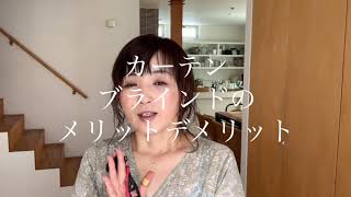 カーテン、ブラインドのメリットデメリット