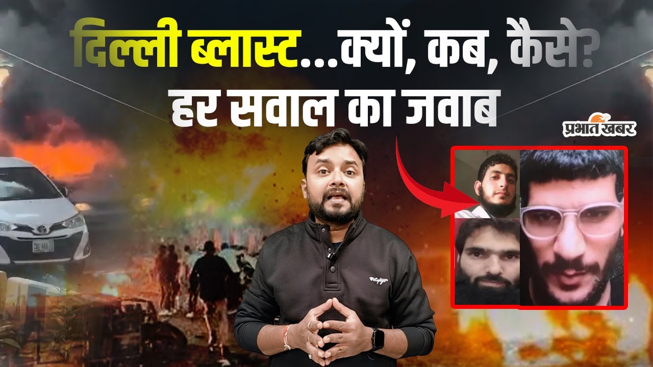 Delhi Blast Update : 2900 किलो बम, 3 डॉक्टर...दिल्ली ब्लास्ट का सच! | Red Fort Blast | Delhi News