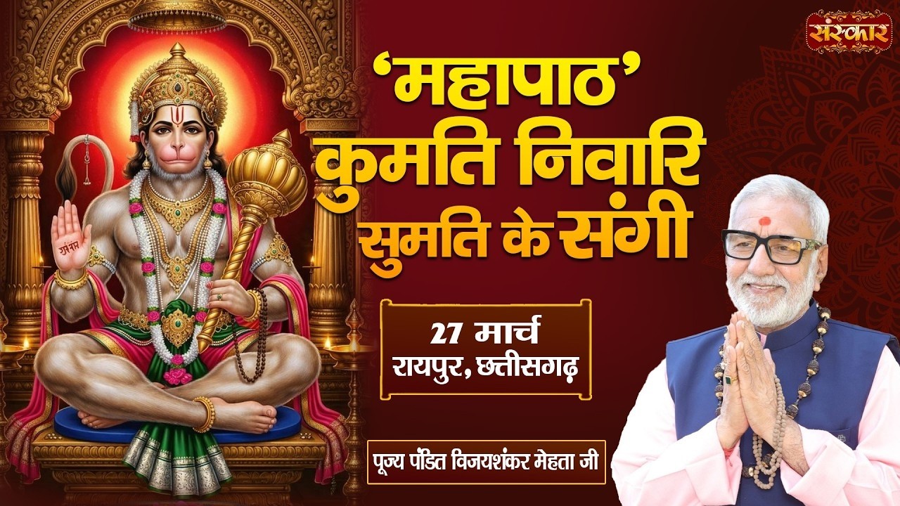 LIVE : "महापाठ" कुमति निवारि सुमति के संगी | PP. Vijay Shankar Ji Mehta | 27 Mar. | Raipur, C.G.