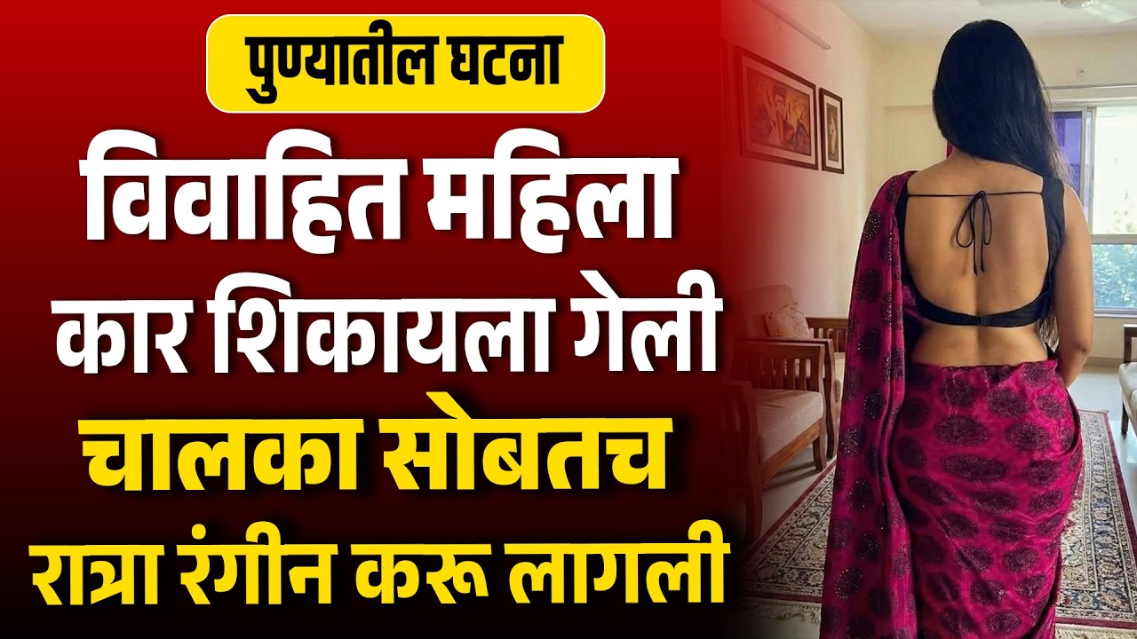 विवाहित महिला कार शिकायला गेली अन चालका सोबत गाडीमध्येच घडायचं सगळं काही Love affair Story