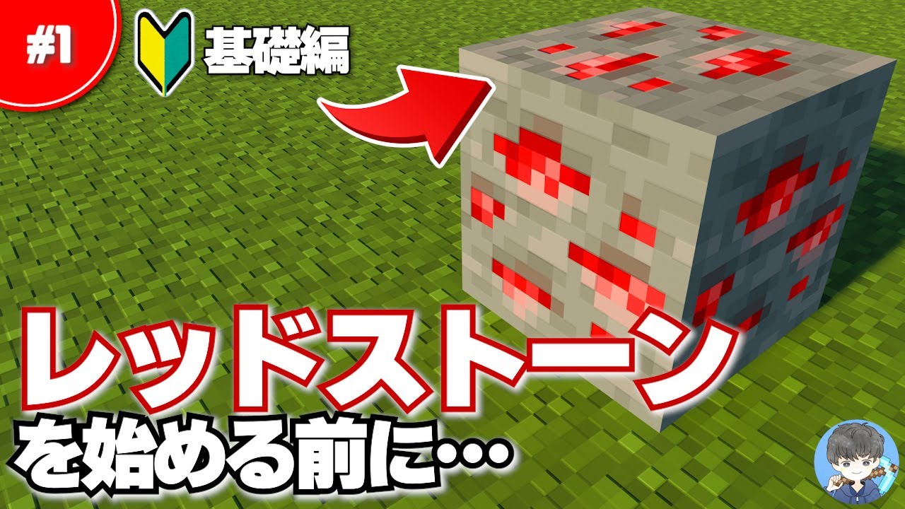 マインクラフト 初心者向け レッドストーン講座 1 まずは遊んでみよう 入力と出力 Be 統合版1 17 1 18対応 Youtube