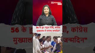 56 के हुए Rahul Gandhi, Congress मुख्यालय में मनाया जन्मदिन  #shorts #shortsfeed #viralshorts
