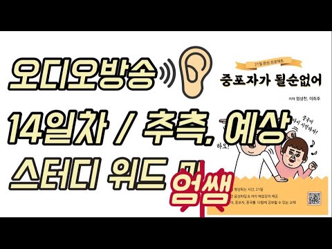 【14일차/21일차 완성】중포자가 될순없어 | 第十四天 推测 预料 14일차 추측 예상 | <strong>중국어</strong> 스터디 위드미 | 습관이 형성되는 <strong>시간</strong> 21일 | 나를 위한 <strong>중국어</strong> 프로젝트