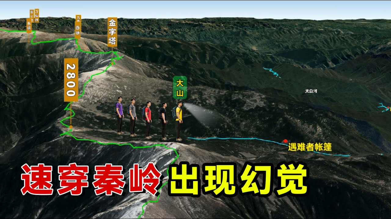 36岁男子速穿秦岭，下撤途中出现幻觉竟返回鳌太大梁！