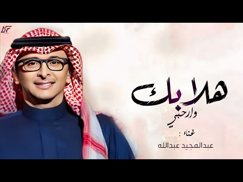 زفات 2024 زفة هلا بك وارحبي النسخه الاصلية عبدالمجيد عبدالله حصريا 2024
