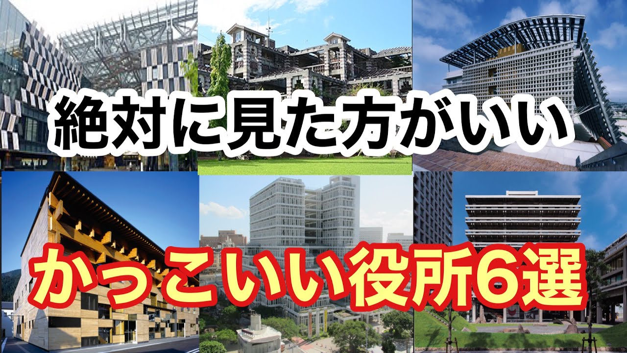 【必見】とても役所に見えない!一級建築士が選んだかっこいい役所6選【ゆっくり解説】建築 役所 - YouTube