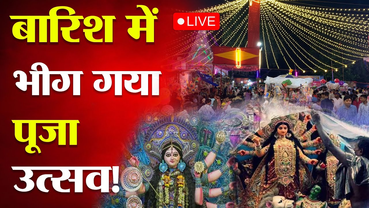 Dhanbad Weather: दुर्गापूजा 2025 पर बारिश का कहर, धनबाद में बिगड़ा मेला और पंडाल का माहौल