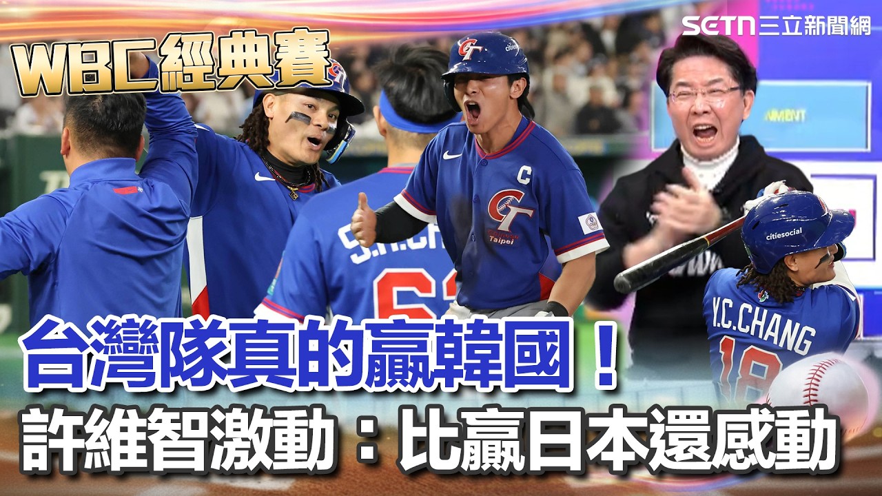 【#WBC2026】台灣隊延長賽5：4贏韓國隊！許維智激動到狂拍桌喊「比12強贏日本還感動」 大讚守備展現一流水準！直呼要對國家隊有滿滿的感謝