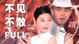 不见不散 (1998)｜ 葛优×徐帆｜两个北京人在洛杉矶，说透了90年代移民的苦与乐！#葛优 #冯小刚  #华语电影 #经典电影 #老电影 screenshot 4