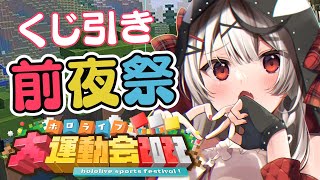【Minecraft】くじでチーム分け！ホロライブ大運動会前夜祭！【沙花叉クロヱ/ホロライブ】