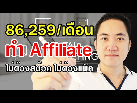 86,259/เดือน หาเงินด้วย Affiliate ไม่ต้องสต้อค ไม่ต้องแพ็ค (ทำที่บ้านได้)