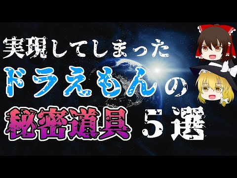 【ゆっくり解説】意外と知らない実現したドラえもんの秘密道具5選