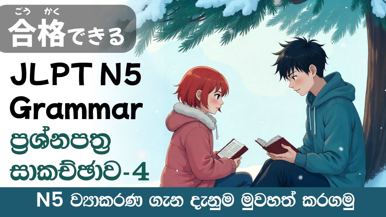 JLPT N5 Grammar Past Paper Discussion with Tips & Tricks Sinhala Explanation for Beginners. Part 04.